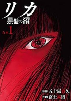 リカ 黒髪の沼【合本版】 第01巻