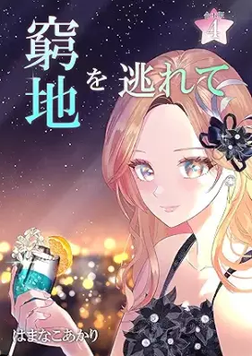 窮地を逃れて 第01-04巻