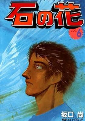 石の花 第01-06巻 [Ishi no Hana vol 01-06]