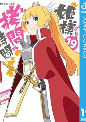姫様“拷問”の時間です 第01-19巻 [Himesama Gomon no Jikan Desu vol 01-19]
