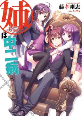 [Novel] 姉ちゃんは中二病 第01-07巻 [Nee-chan wa Chuunibyou vol 01-07]