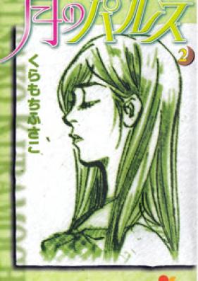月のパルス 第01-02巻 [Tsuki no Pulse vol 01-02]