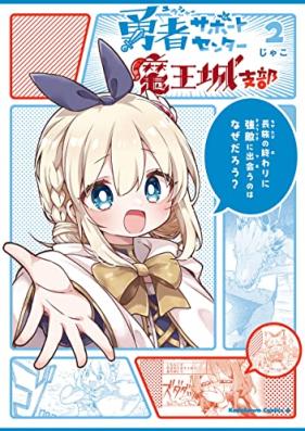 勇者サポートセンター魔王城支部 第01-02巻 [Yusha Support Center Mao Jo Shibu vol 01-02]