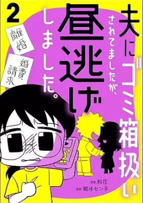 夫にゴミ箱扱いされてましたが、昼逃げしました。 第01-02巻