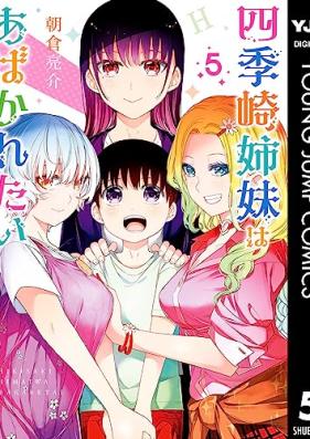 四季崎姉妹はあばかれたい 第01-05巻 [Shikisaki shimai wa abakaretai vol 01-05]