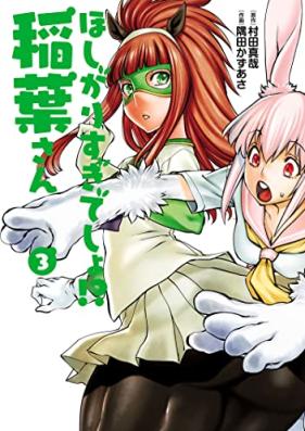 ほしがりすぎでしょ！？稲葉さん 第01-03巻 [Hoshigarisugidesho!? Inaba San vol 01-03]