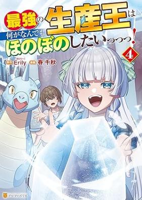 最強の生産王は何がなんでもほのぼのしたいっっっ！ 第01-05巻 [Saikyo no seisan’o wa nani ga nandemo honobono shitai vol 01-05]