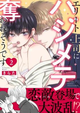 エリート上司にハジメテ奪われそうです 第01-02巻