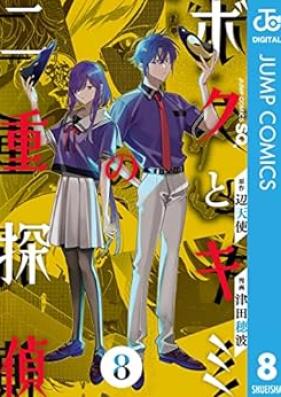 ボクとキミの二重探偵 第01-08巻 [Boku to Kimi no Niju Tantei vol 01-08]
