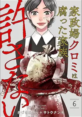 家政婦クロミは腐った家族を許さない 第01-06巻 [Kaseifu kuromi wa kusatta kazoku o yurusanai vol 01-06]