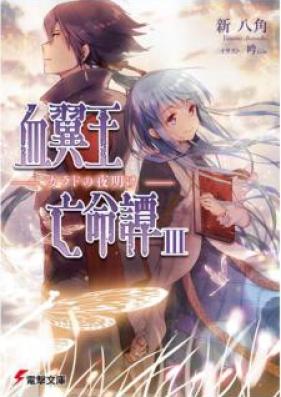 [Novel] 血翼王亡命譚 第01-03巻 [Ketsuyokuo Bomeitan vol 01-03]