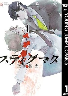 スティグマタ―聖痕捜査― 第01巻 [Sutigumata seikon sosa vol 01]