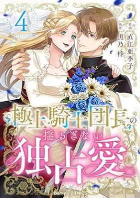 極上騎士団長の揺るぎない独占愛 第01-04巻 [Gokujo Kishi Dancho No Yuruginai Dokusen Ai vol 01-04]