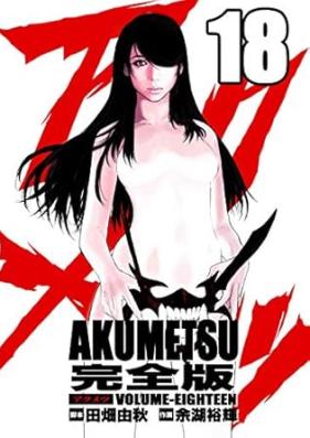 アクメツ 第01-18巻 [Akumetsu vol 01-18]