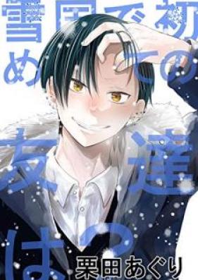 雪国で初めての友達は？ 第01巻