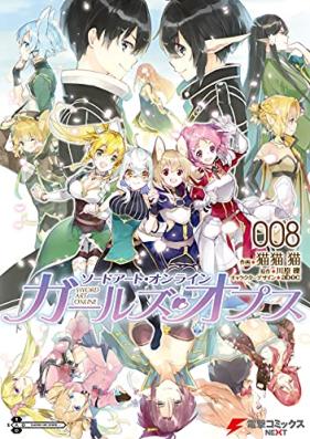ソードアート・オンライン ガールズ・オプス 第01-08巻 [Sodo ato Onrain Garuzu Opusu vol 01-08]