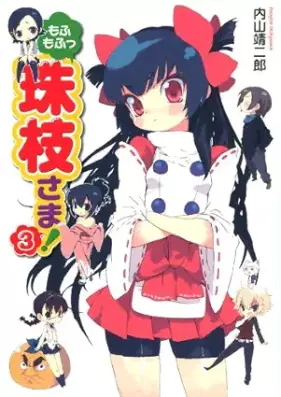 [Novel] もふもふっ珠枝さま！ 第01-03巻 [Mofumofu Tamae-sama! vol 01-03]