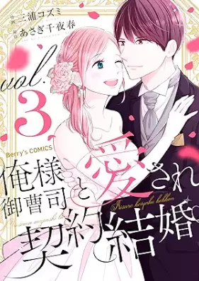 俺様御曹司と愛され契約結婚 第01-03巻 [Oresama onzoshi to aisare keiyaku kekkon vol 01-03]