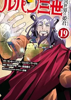 ルパン三世 異世界の姫君 第01-19巻 [Rupan sansei Isekai no himegimi vol 01-19]