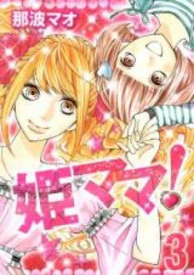 姫ママ！ 第01巻 [Hime Mama! vol 01]