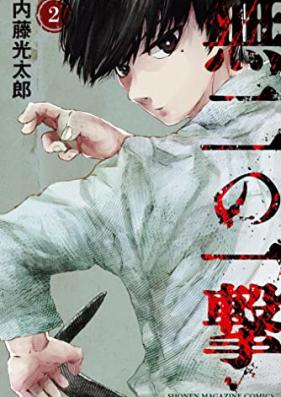 無二の一撃 第01-02巻 [Muni No Ichigeki vol 01-02]