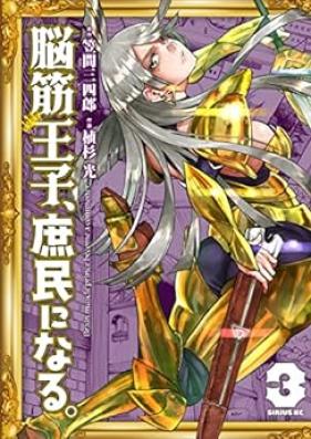 脳筋王子、庶民になる。 第01-03巻 [No Suji Oji Shomin Ni Naru. vol 01-03]