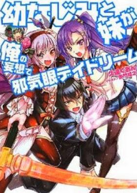 [Novel] 幼なじみと妹が俺の妄想で邪気眼デイドリーム [Osananajimi to Imouto ga Ore no Mousou de Jakigan Daydream]