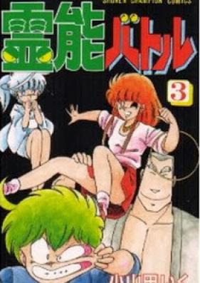 霊能バトル 第01-03巻 [Reinou Battle vol 01-03]