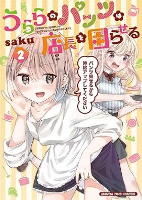 うららのパンツは店長を困らせる 第01-02巻 [Urara no Pants wa Tencho wo Komaraseru vol 01-02]