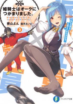 [Novel] 姫騎士はオークにつかまりました。第01-03巻 [Hime Kishi Ha Oak Ni Tsukamarimashita. vol 01-03]