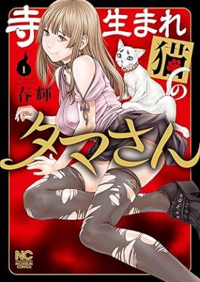 寺生まれ猫のタマさん 第01巻 [Tera Umare Neko No Tama San vol 01]