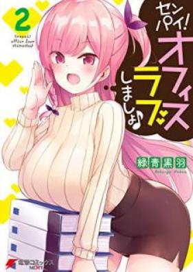 センパイ！ オフィスラブしましょ♪ 第01-02巻 [Senpai Ofisu Rabu Shimasho vol 01-02]