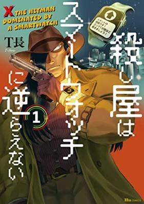 殺し屋はスマートウォッチに逆らえない 第01巻 [Koroshi Ya Ha Smart Watch Ni Sakaraenai vol 01]