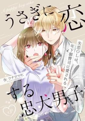 うさぎに恋する忠犬男子～失恋OLは、年下御曹司に愛される～ 第01-03巻
