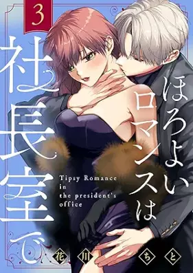 ほろよいロマンスは社長室で 第01-03巻 [Horoyoi romansu wa shachoshitsu de vol 01-03]