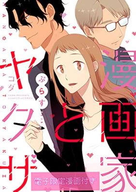 漫画家とヤクザ 第01-06巻 [Mangaka to Yakuza vol 01-06]