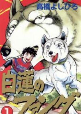 白蓮のファング 第01巻 [Byakuren no fangu]