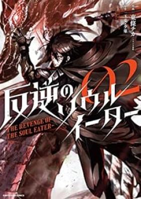 反逆のソウルイーター ～The revenge of the Soul Eat 第01-02巻