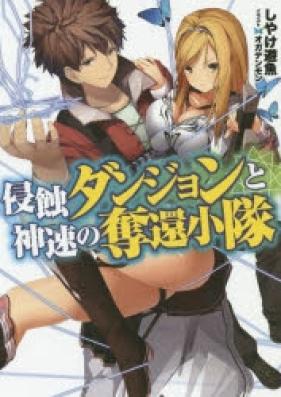 [Novel] 侵蝕ダンジョンと神速の奪還小隊 [Shinshoku Dungeon To Shinsoku No Dakkan Shoutai]