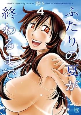 ふたりの夏が終わるまで 第01-04巻 [Futari No Natsu Ga Owaru Made vol 01-04]