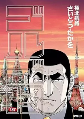 ゴルゴ13 第01-152+187巻 [Golgo 13 vol 01-152]