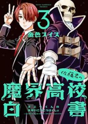 佐藤君の魔界高校白書 第01-03巻 [Sato Kun no Makai Koko Hakusho vol 01-03]