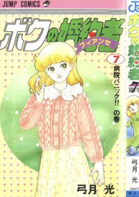 ボクの婚約者 第01-07巻 [Boku no Konyakusha vol 01-07]