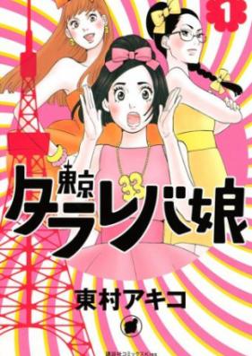 東京タラレバ娘 第01-09巻 [Toukyou Tarareba Musume vol 01-09]