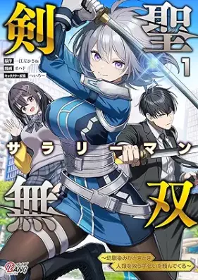 剣聖サラリーマン無双～幼馴染みがときどき人類を救う手伝いを頼んでくる～ 第01巻 [Ken Seisalary Man Muso Osananajimi Ga Tokidoki Jinrui Wo Suku Tetsudai Wo Tanondekuru vol 01]