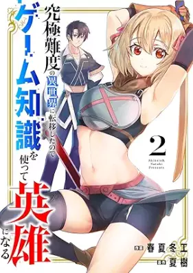 究極難度の異世界に転移したのでゲーム知識を使って英雄 第01-02巻