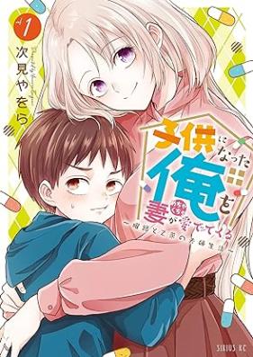 子供になった俺を妻がめちゃくちゃ愛でてくる ～曜路と乙菜の夫婦生活～ 第01巻 [Kodomo ni natta ore o tsuma ga mechakucha medete kuru Yoji to otona no fufu seikatsu vol 01]