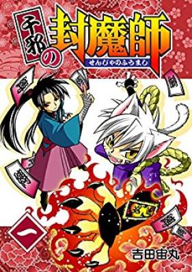 千邪の封魔師 第01-09巻 [Senja no Fuumashi vol 01-09]