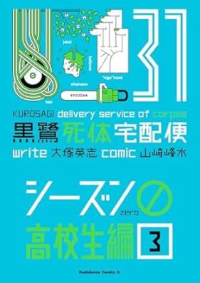 黒鷺死体宅配便 第01-31巻 [Kurosagi Shitai Takuhaibin vol 01-31]