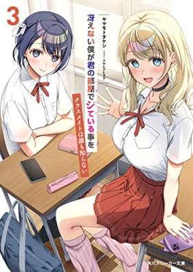 [Novel] 冴えない僕が君の部屋でシている事をクラスメイトは誰も知らない 第01-03巻 [Saenai Boku Ga Kimi No Heya De Shiteiru Koto Wo Classmate Ha Dare Mo Shiranai vol 01-03]